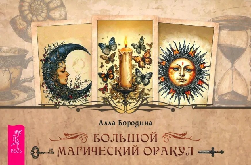 Бородина Алла Валентиновна: Большой магический оракул (брошюра)