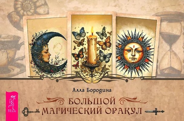 Книга Большой магический оракул (брошюра) (Алла Бородина) — 1