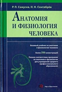 

Анатомия и физиология человека. Учебное пособие для студентов учреждений среднего профессионального образования