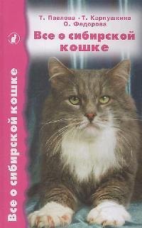 Книга Все о сибирской кошке () — 1