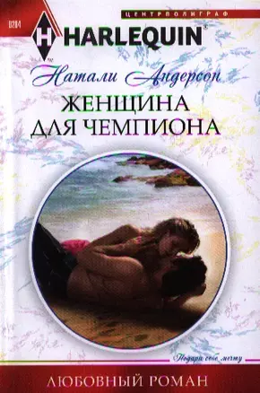 Женщина для чемпиона — 2338578 — 1