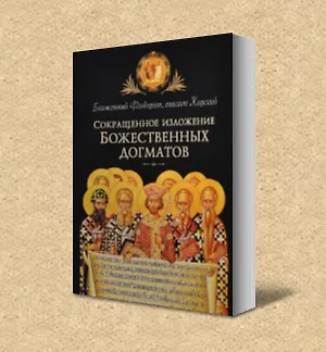 Книга Сокращенное изложение Божественных догматов () — 1