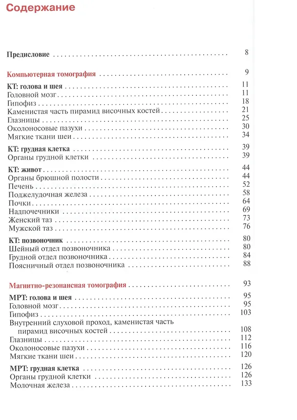 Книга Норма при КТ - и МРТ - исследованиях (Торстен Б. Меллер) — 2