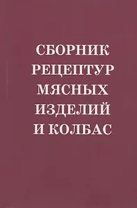 Сборник рецептур мясных изделий и колбас. Учебное пособие
