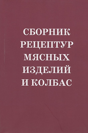 Сборник рецептур мясных изделий и колбас. Учебное пособие — 2915213 — 1