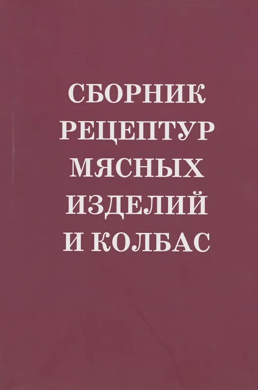 Книга Сборник рецептур мясных изделий и колбас. Учебное пособие () — 1