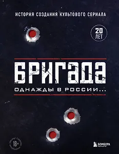 Бригада. Однажды в России... История создания культового сериала