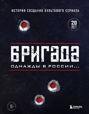 Бригада. Однажды в России... История создания культового сериала