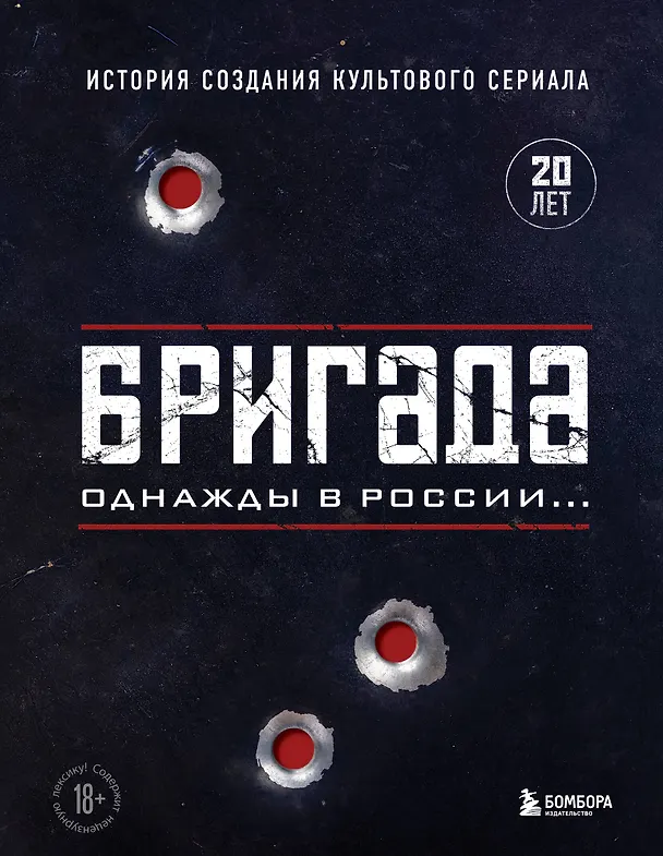 Книга Бригада. Однажды в России... История создания культового сериала (Антон Фомочкин) — 1