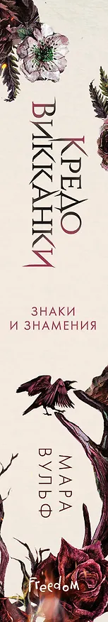 Книга Кредо викканки. Знаки и знамения (#1) (Мара Вульф) — 6