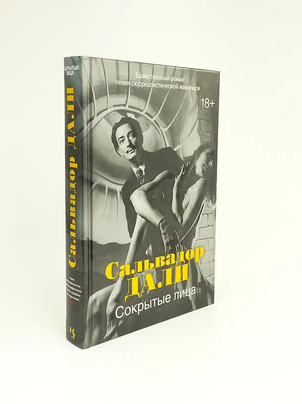 Книга Сокрытые лица (Сальвадор Дали) — 9