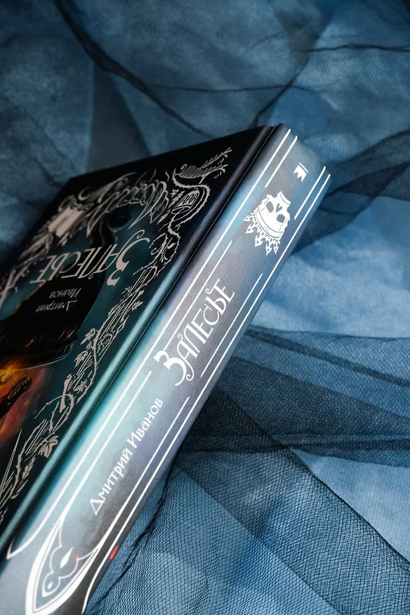 Книга Залесье (Дмитрий Иванов) — 9