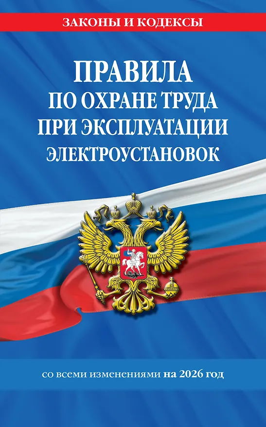 Книга Правила по охране труда при эксплуатации электроустановок со всеми изм. на 2026 год () — 1