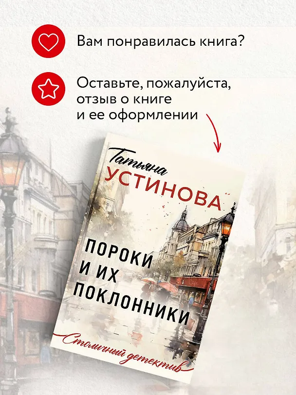 Книга Пороки и их поклонники (Татьяна Устинова) — 10