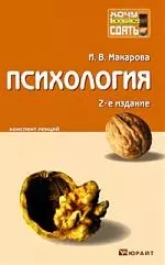 Психология : конспект лекций / 2-е изд., доп. — 2151235 — 1