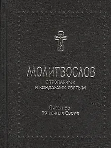 Дивен Бог во святых своих / Православный молитвослов с тропарями и кондаками святым