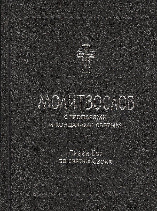Книга Дивен Бог во святых своих / Православный молитвослов с тропарями и кондаками святым () — 1