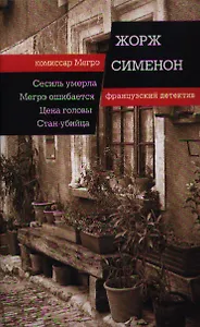 Сесиль умерла. Мегрэ ошибается. Цена головы. Стан-убийца
