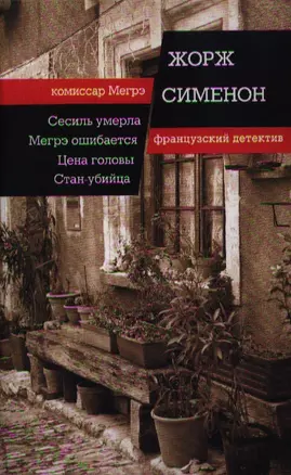 Сесиль умерла. Мегрэ ошибается. Цена головы. Стан-убийца — 2356630 — 1