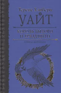 Король былого и грядущего. Книга Мерлина