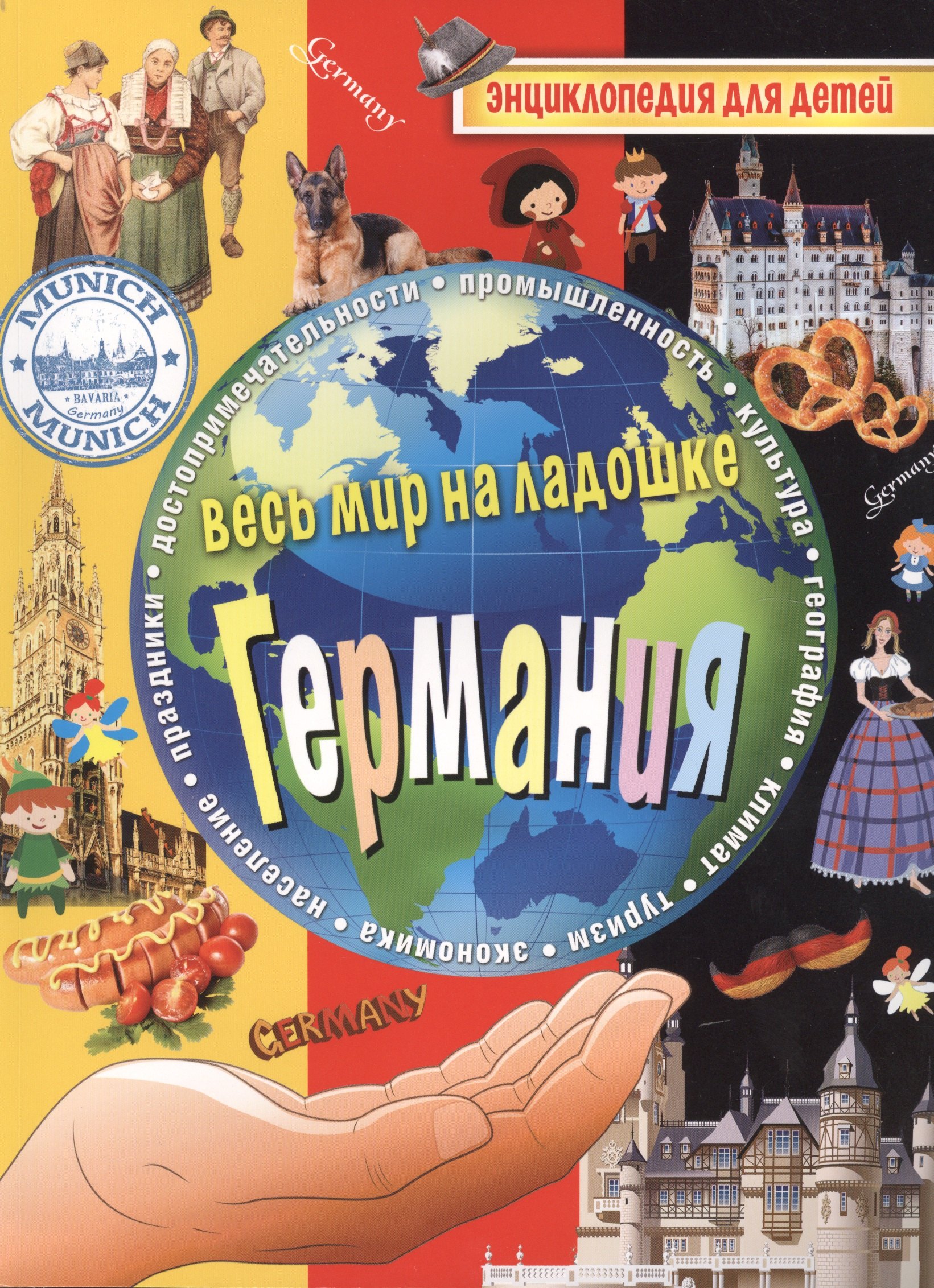

Германия Энциклопедия для детей…