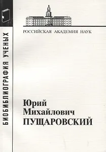 Юрий Михайлович Пущаровский