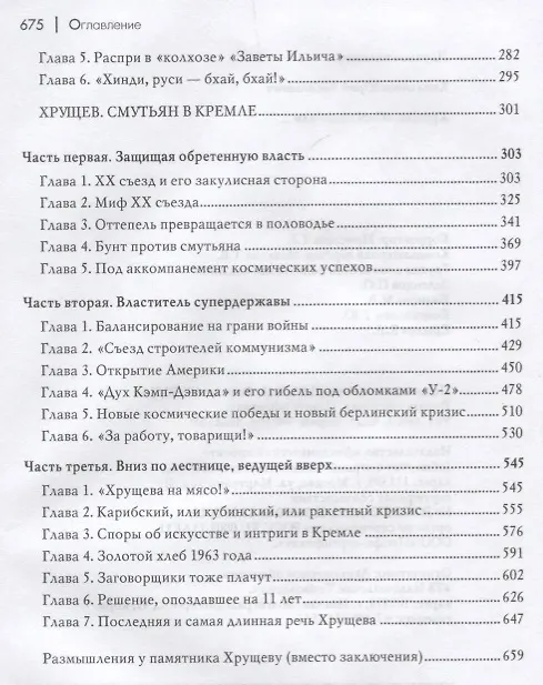 Книга Хрущев. "Оттепель" или… (Юрий Емельянов) — 3