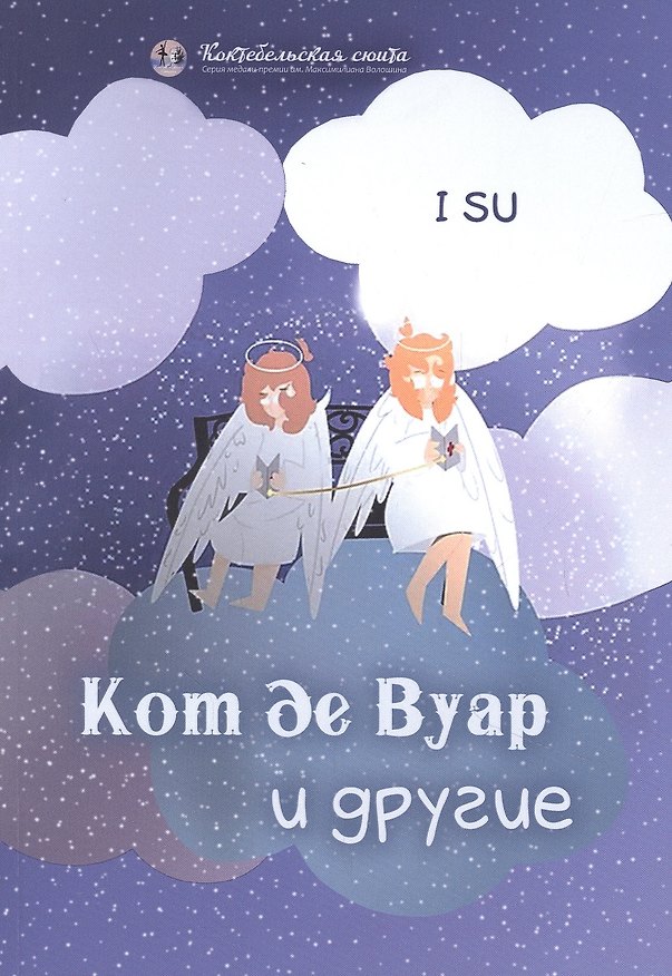 Книга Кот де Вуар и другие (Ай Су) — 1