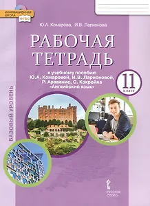 Рабочая тетрадь к учебному пособию Ю.А. Комаровой, И.В. Ларионовой, Р. Араванис, С. Кокрейна "Английский язык" для 11 класса общеобразовательных организаций