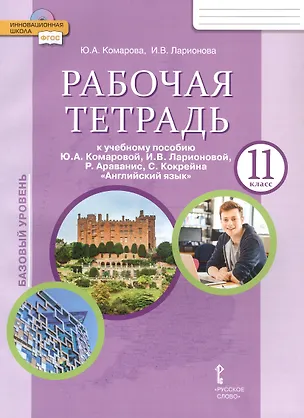 Книга Рабочая тетрадь к учебному пособию Ю.А. Комаровой, И.В. Ларионовой, Р. Араванис, С. Кокрейна "Английский язык" для 11 класса общеобразовательных организаций (Ирина Ларионова, Юлия Комарова)