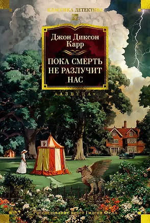 Книга Пока смерть не разлучит нас (Джон Карр)