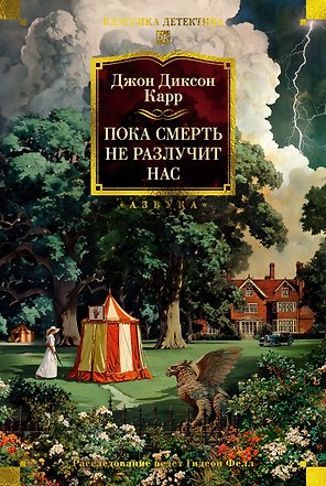Пока смерть не разлучит нас