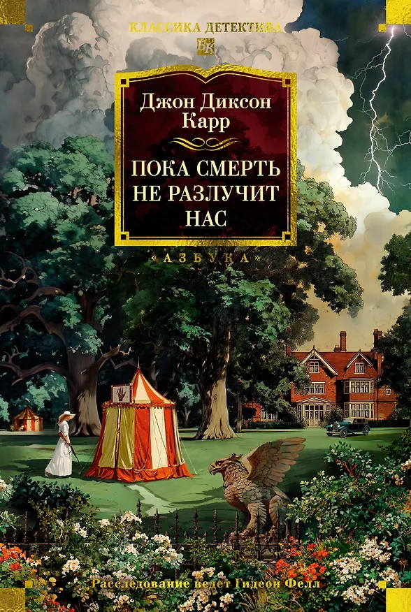 Книга Пока смерть не разлучит нас (Джон Карр) — 1