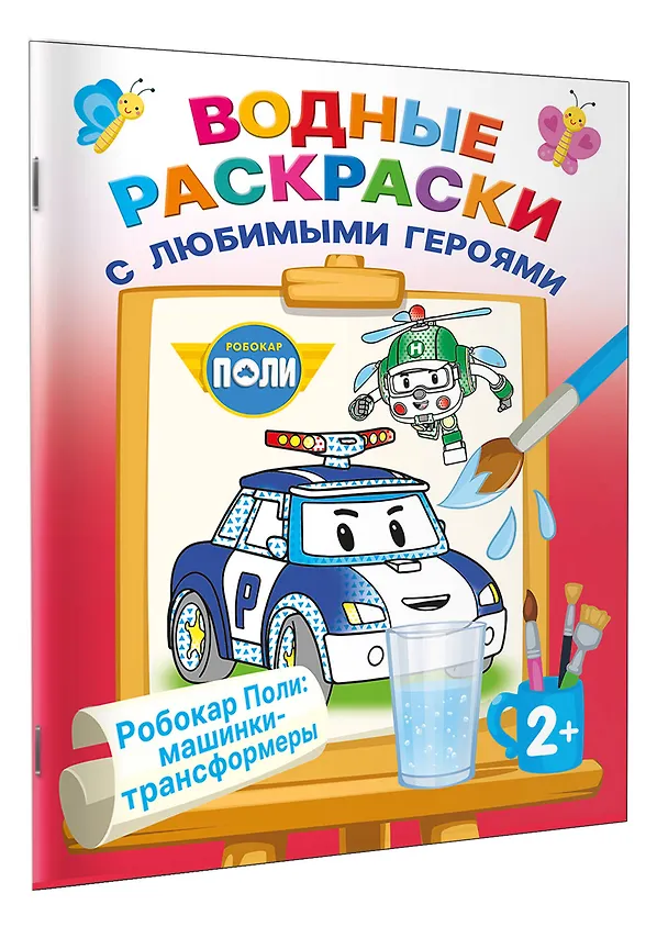 Книга Робокар Поли: машинки-трансформеры () — 3