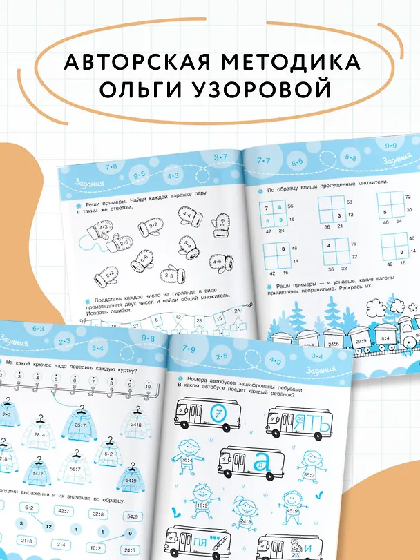 Книга Учим таблицу умножения (Ольга Узорова) — 6