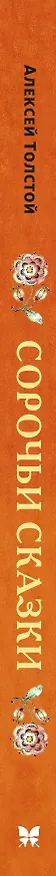 Книга Сорочьи сказки (Алексей Толстой) — 3