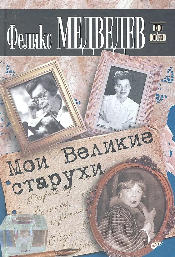 Книга Мои Великие старухи (Феликс Медведев) — 1