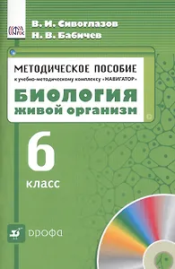 Биология. Живой организм. 6 класс. Методическое пособие к учебно - методическому  комплексу "Навигатор"