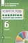 Биология. Живой организм. 6 класс. Методическое пособие к учебно - методическому  комплексу "Навигатор" — 2450939 — 1