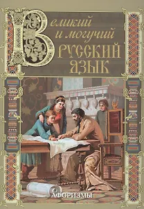 Великий и могучий русский язык... Афоризмы.