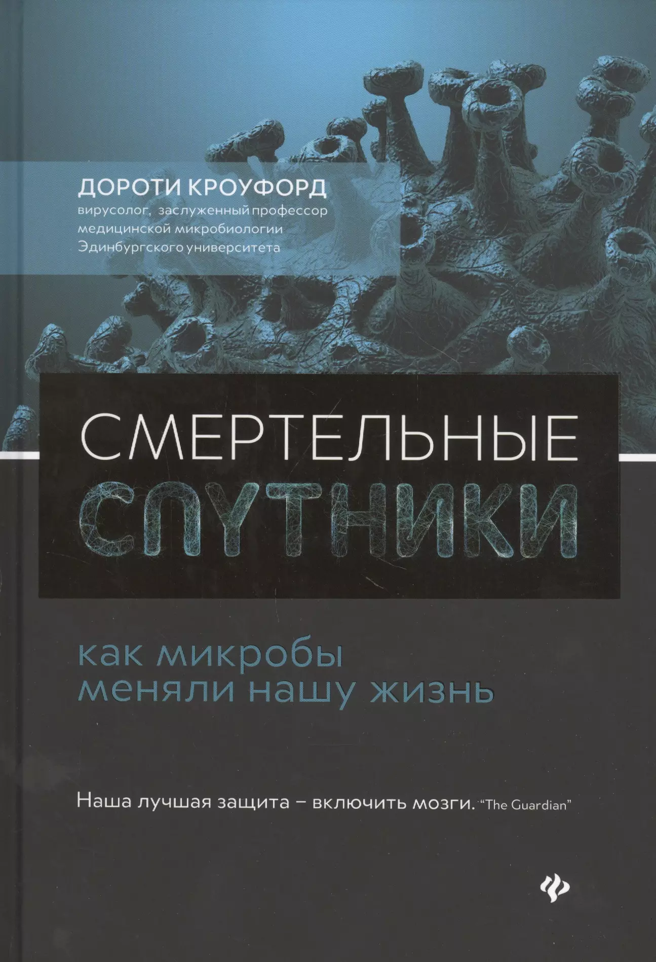 Смертельные спутники: как микробы меняли нашу жизнь