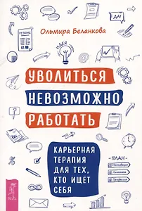Уволиться невозможно работать. Карьерная терапия для тех, кто ищет себя