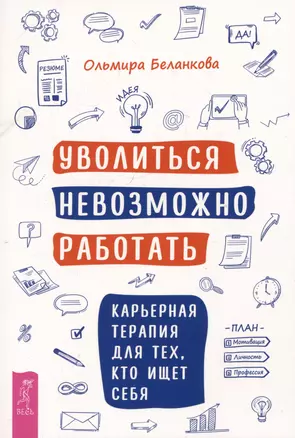 Уволиться невозможно работать. Карьерная терапия для тех, кто ищет себя — 3064486 — 1