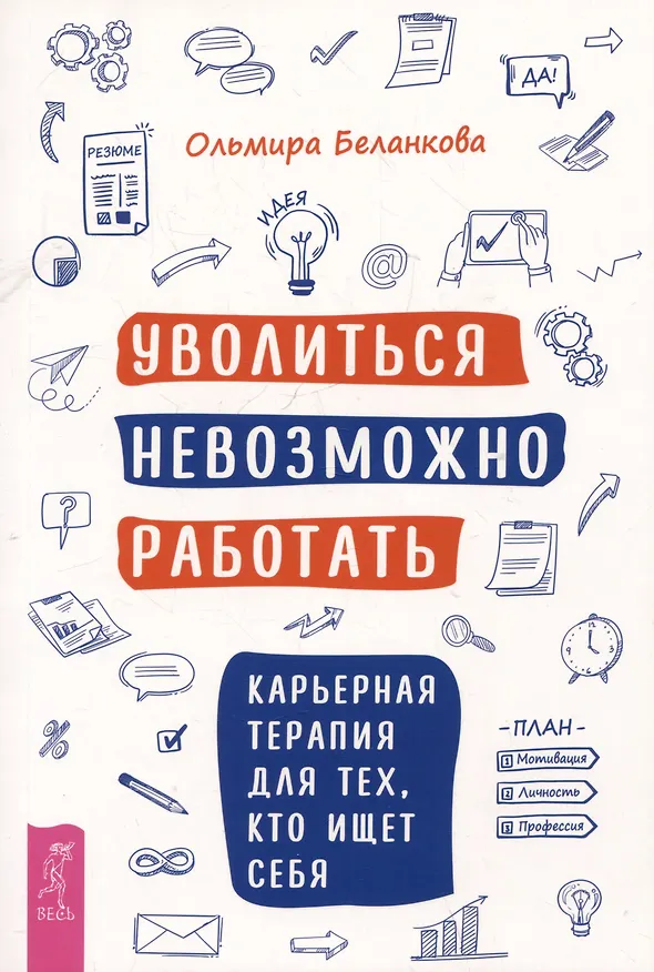 Книга Уволиться невозможно работать. Карьерная терапия для тех, кто ищет себя (Ольмира Беланкова) — 1
