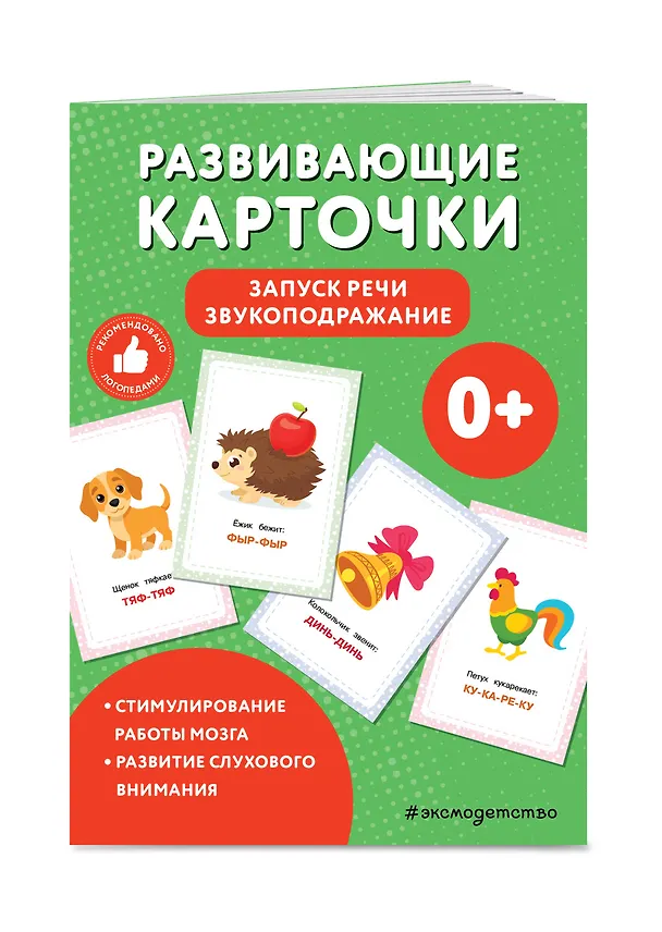 Книга Развивающие карточки. Запуск речи. Звукоподражание () — 3