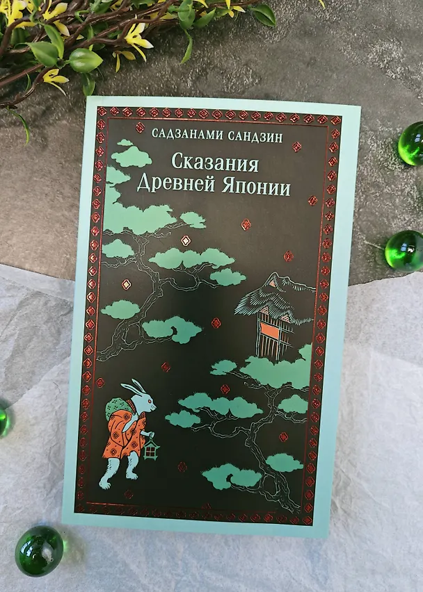 Книга Сказания Древней Японии (Сандзин Садзанами) — 14