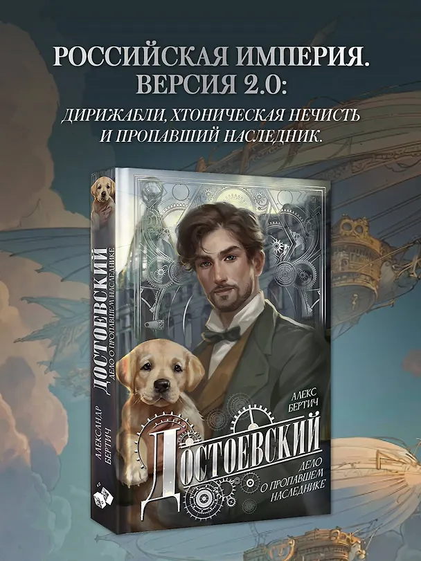 Книга Достоевский. Дело о пропавшем наследнике (Александр Бертич) — 6