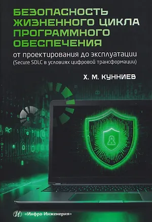 Книга Безопасность жизненного цикла программного обеспечения: от проектирования до эксплуатации (Secure SDLC в условиях цифровой трансформации) (Хасбулат Кунниев)