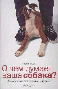 Книга О чем думает ваша собака? Секреты языка тела домашних животных () — 1