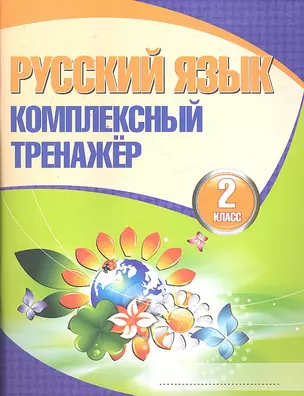 Русский язык. Комплексный тренажер. 2 класс. 3-е издание — 2297214 — 1